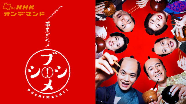 bakumatsugurume bushimeshi