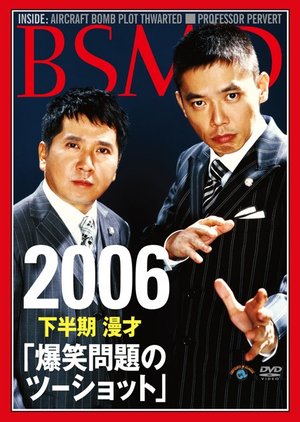 bakushoumondai 2006shimohanki manzai bak