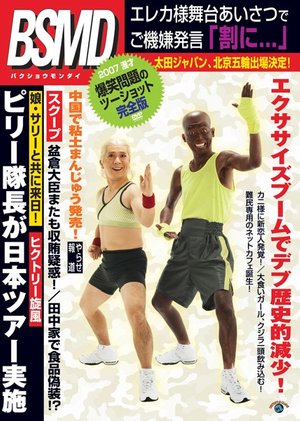 bakushoumondai 2007kamihanki manzai baku