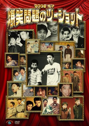 bakushoumondai 2008 manzai bakushoumonda