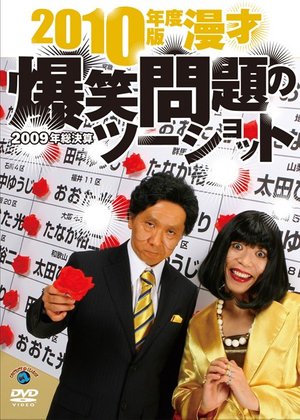 bakushoumondai 2010nendohan manzai bakus