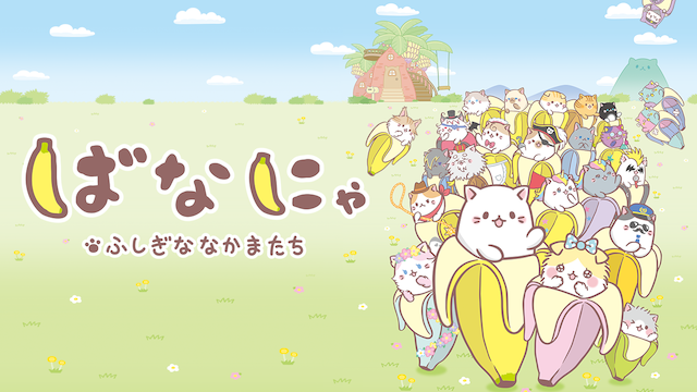 bananya fushiginanakamatachi