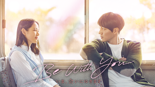 be with you ima ainiyukimasu