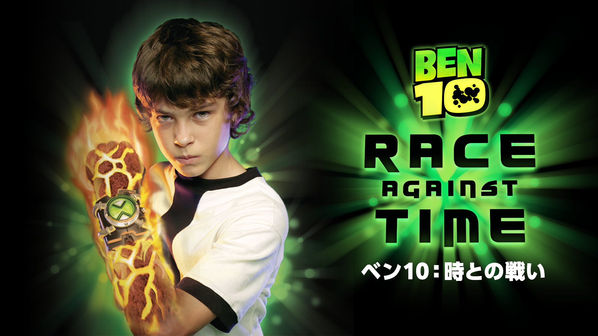 ben10 tokitonotatakai