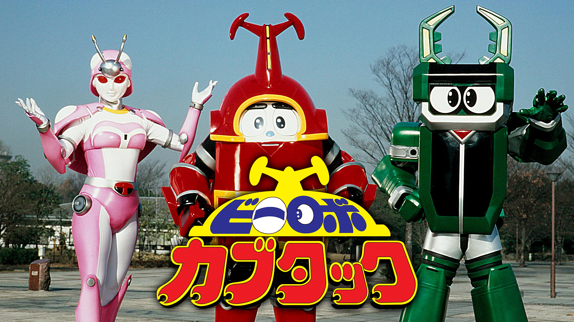 biirobokabutakku