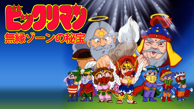 bikkuriman muenzoonnohihou