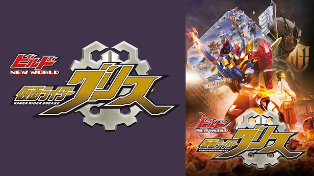 birudo new world kamenraidaagurisu 54549