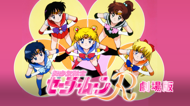 bishoujosenshiseeraamuunr gekijouban