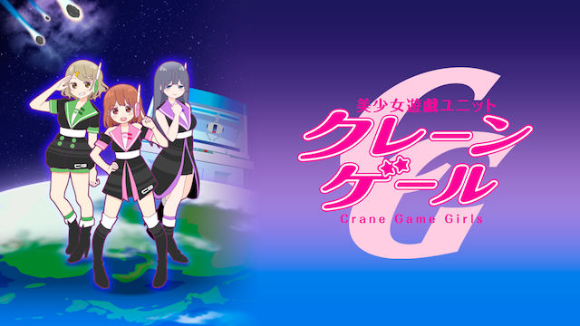 bishoujoyuugiyunitto kureengeeru