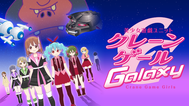 bishoujoyuugiyunitto kureengeeru galaxy