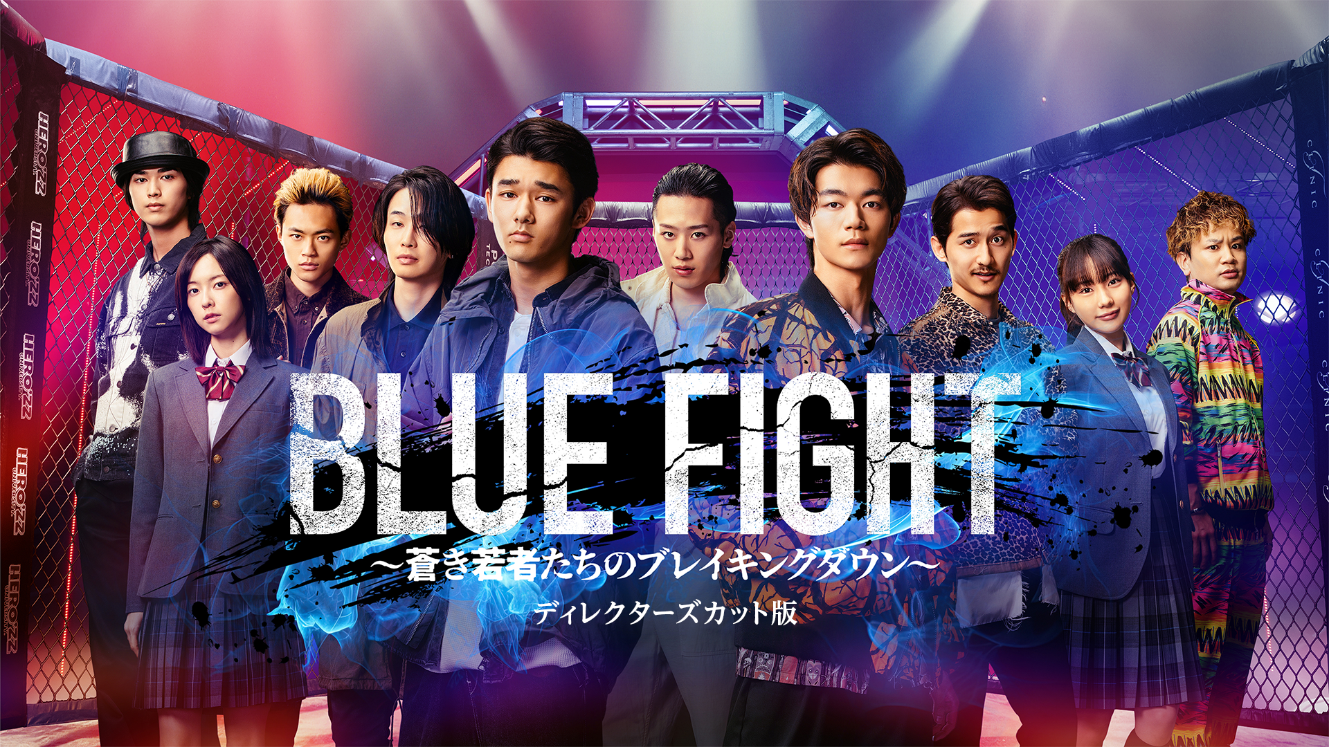 blue fight aokiwakamonotachinobureikingu