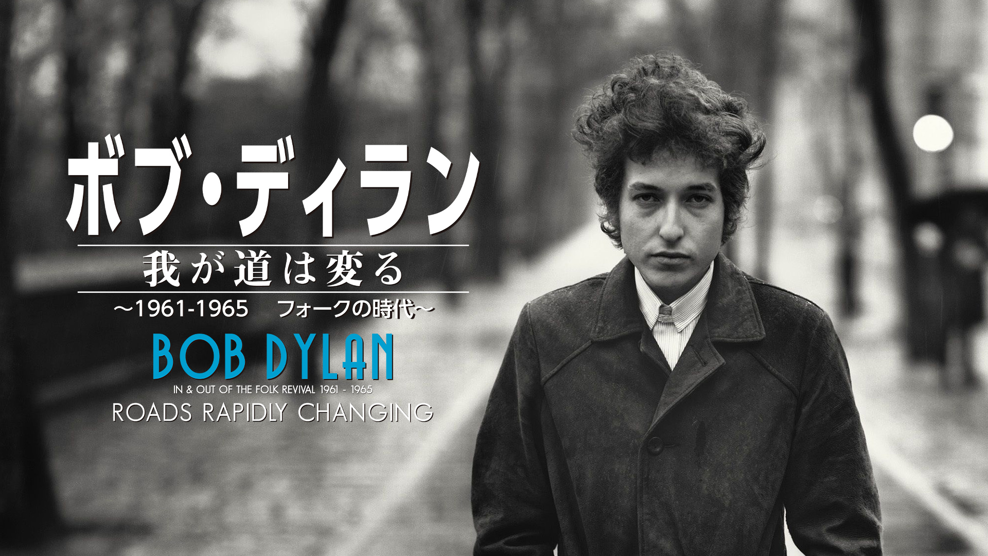 bobu diran wagamichihakawaru 1961 1965 f