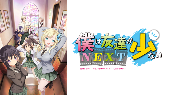 bokuhatomodachigasukunai next