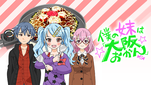bokunoimoutoha oosakaokan
