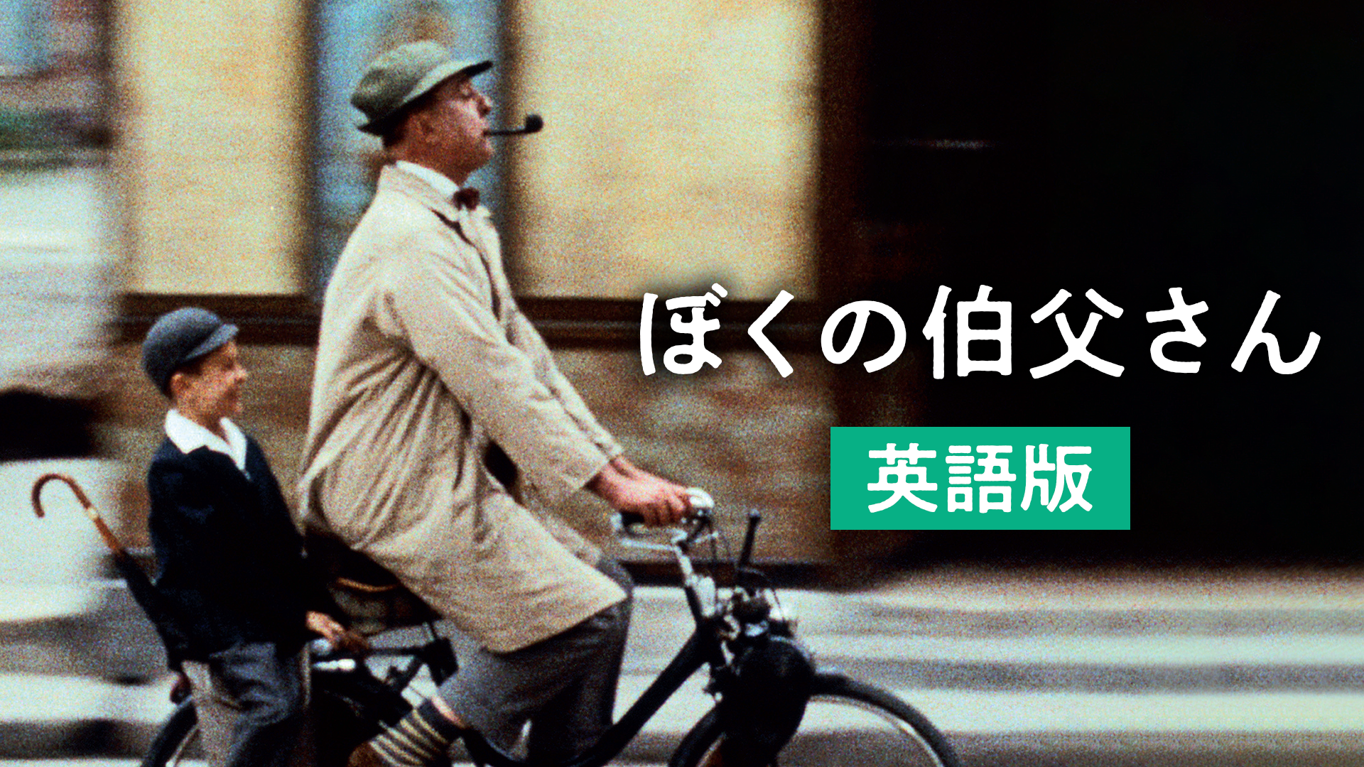 bokunoojisan eigoban