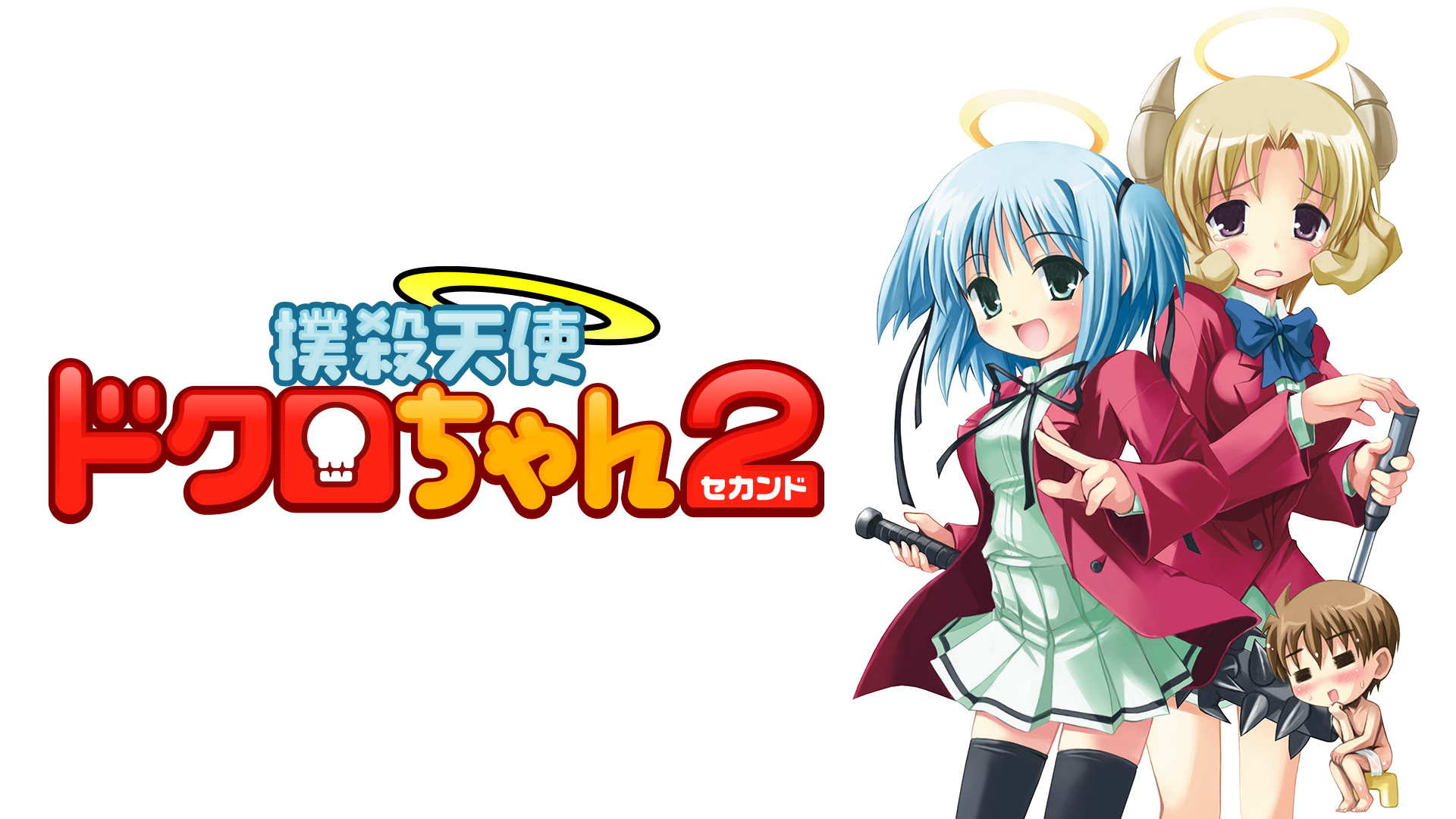 bokusatsutenshidokurochan2 sekando