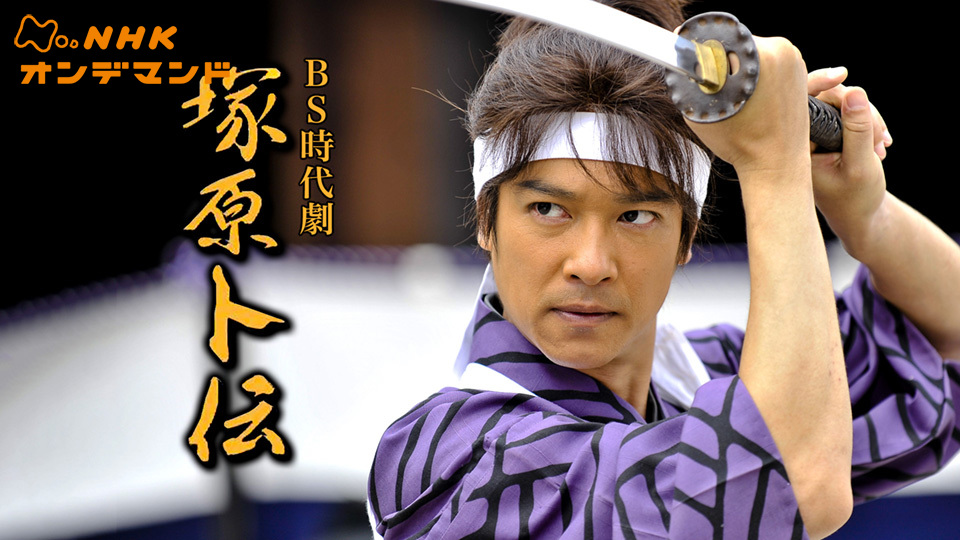 bsjidaigeki tsukaharabokuden