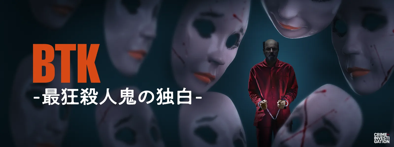 btk saikyousatsujinkinodokuhaku