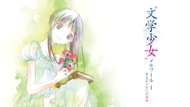 bungakushoujo memowaaru i yumemirushoujo