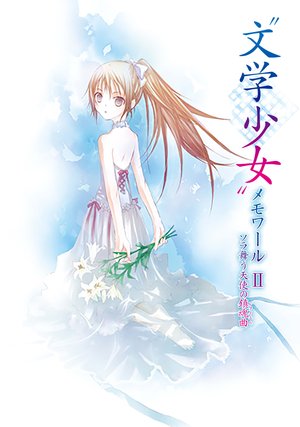 bungakushoujo memowaaru soramautenshinoc