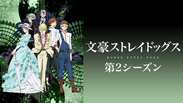 bungousutoreidoggusu dai2shiizun