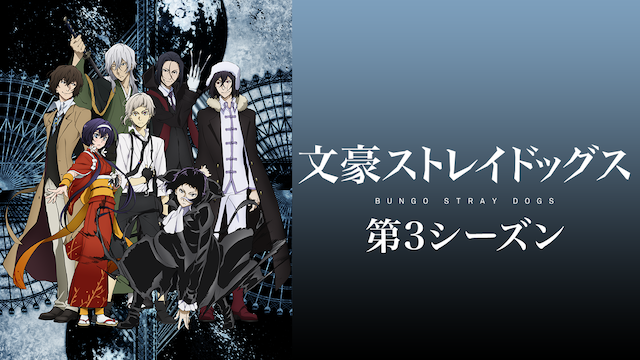 bungousutoreidoggusu dai3shiizun