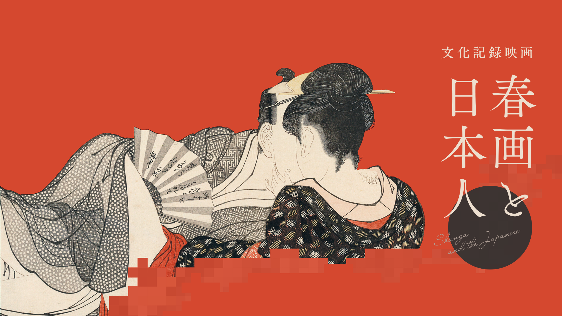 bunkakirokueiga shungatonihonjin