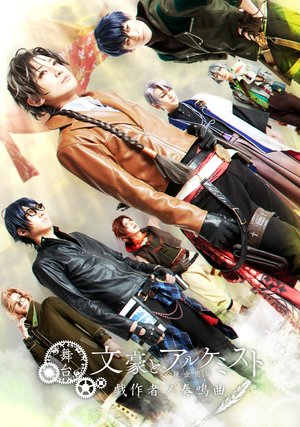 butai bungoutoarukemisuto gesakushanosou