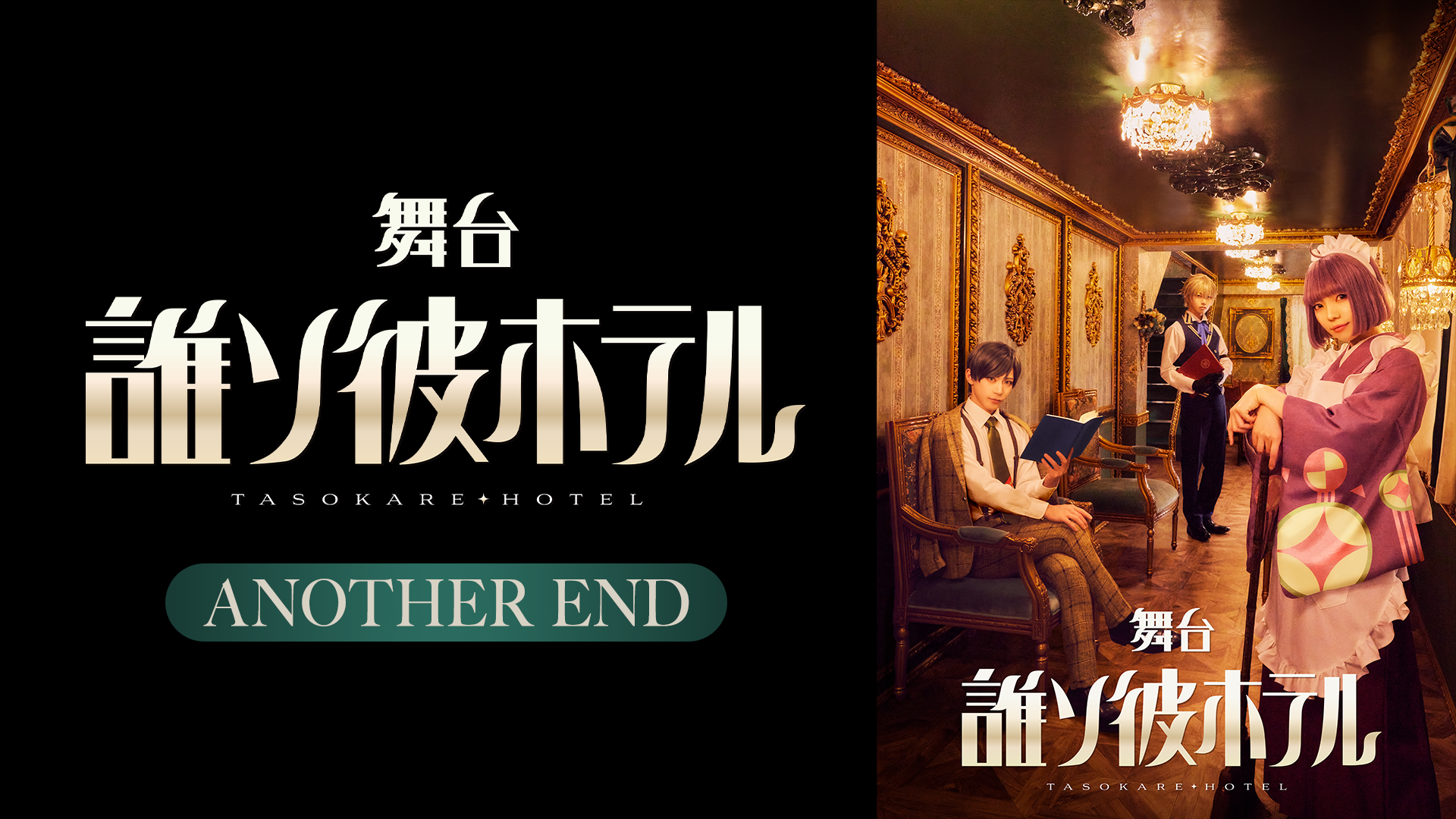 butai daresokarehoteru another end