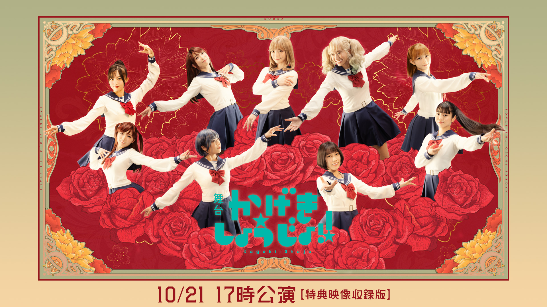 butai kagekishoujo 10 21 17tokikouen tok