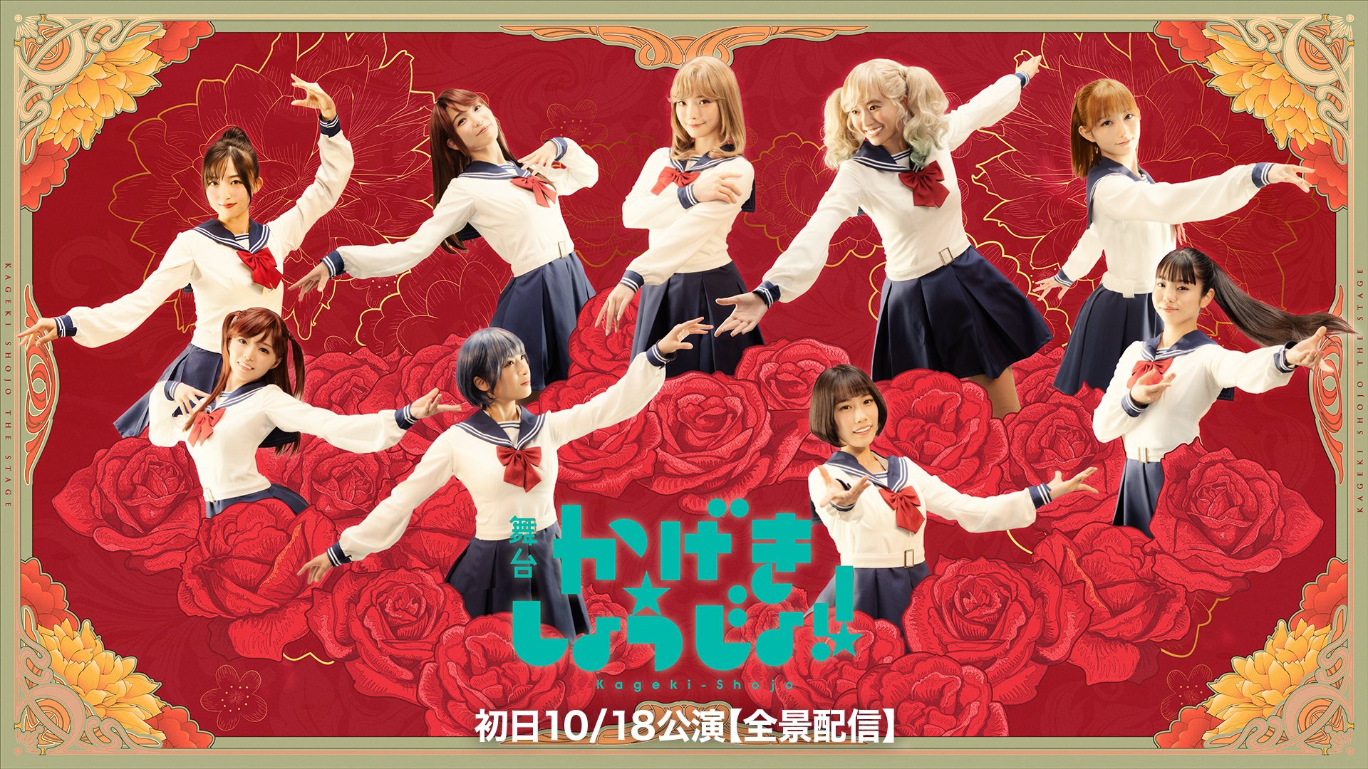 butai kagekishoujo shonichi10 18kouen ze