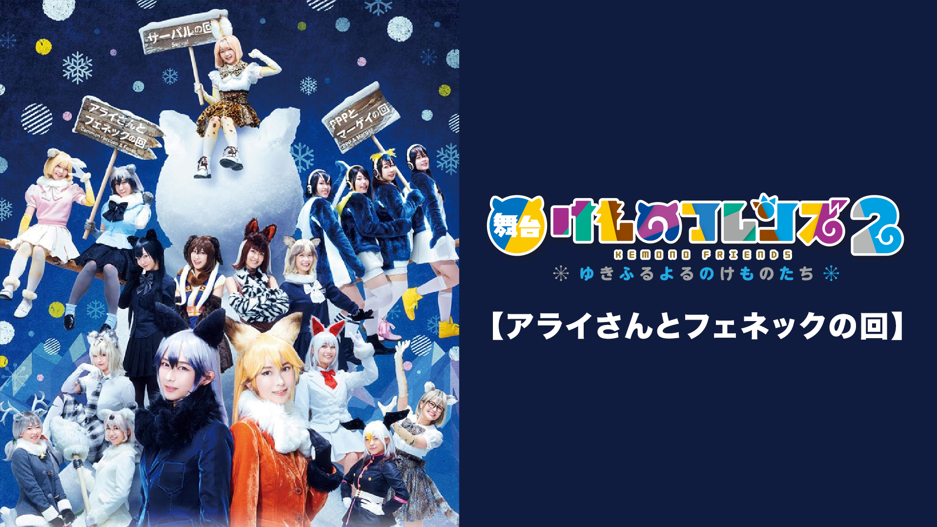 butai kemonofurenzu 2 yukifuruyorunokemo 1