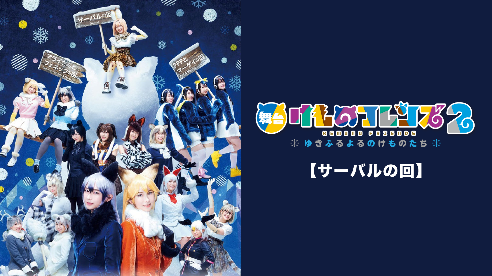 butai kemonofurenzu 2 yukifuruyorunokemo 2