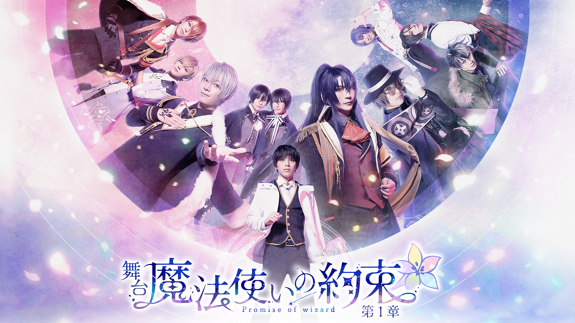 butai mahoutsukainoyakusoku dai1shou