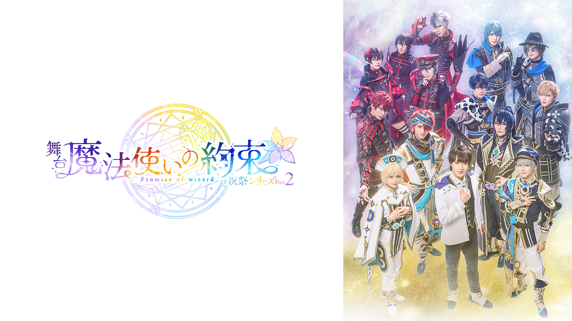 butai mahoutsukainoyakusoku shukusaishir 1