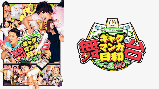 butai masudakousukegekijou gyagumangahiy