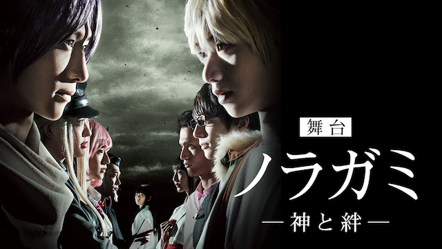 butai noragami kamitokizuna