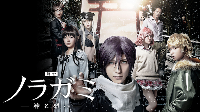 butai noragami kamitonegai