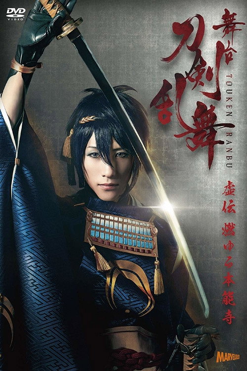butai toukenranbu kyoden moyuruhonnouji 1