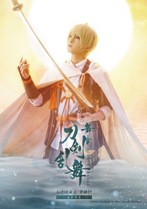 butai toukenranbu yamaubasetsukunihiro t