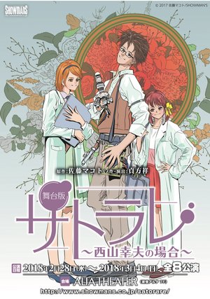 butaihan satorare nishiyamayukionobaai