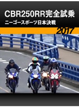 cbr250rrkanzenshijou niigoosupootsunippo