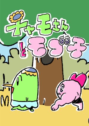 chamosantomogoko