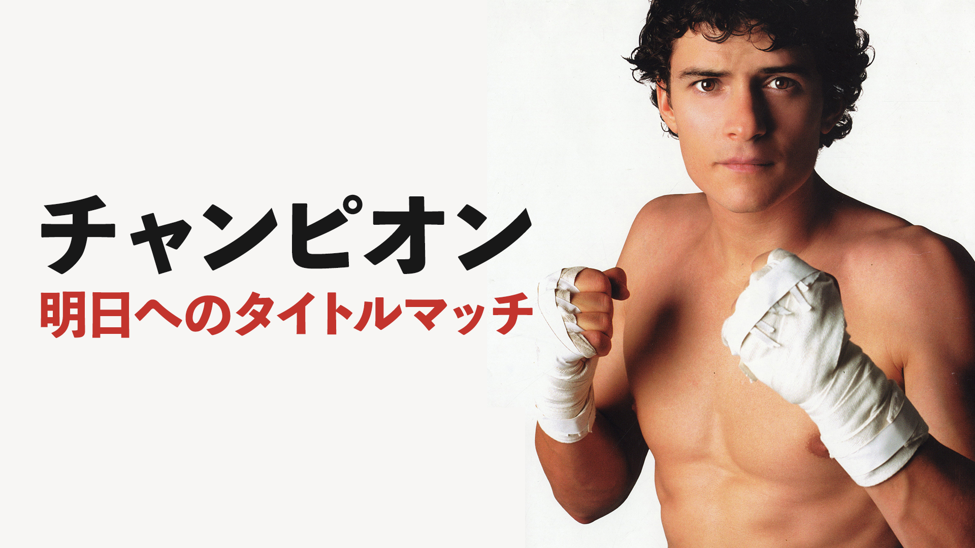 chanpion ashitahenotaitorumatchi