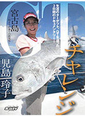 charenji miyakoshima kojimareiko