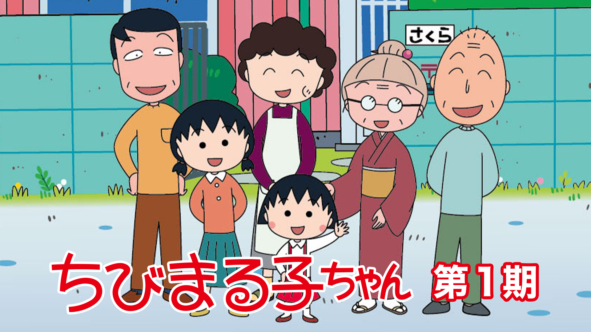 chibimarukochan dai1ki