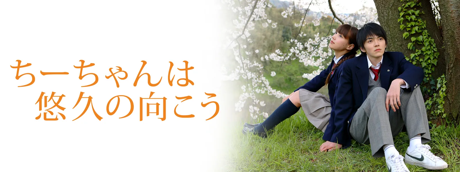 chiichanhayuukyuunomukou