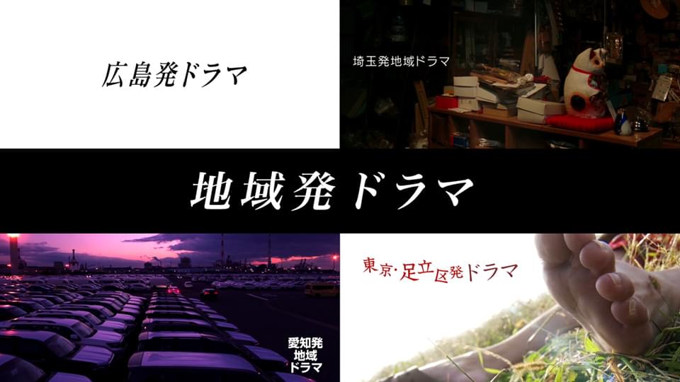 chiikihatsudorama