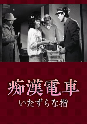 chikandensha itazuranayubi