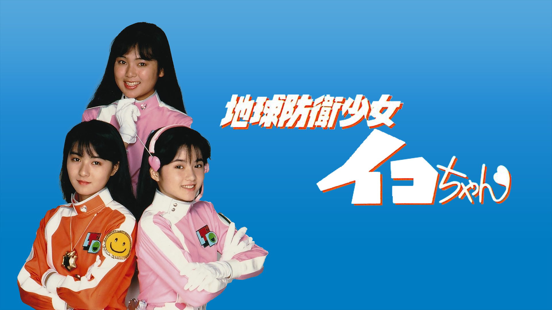 chikyuuboueishoujoikochan